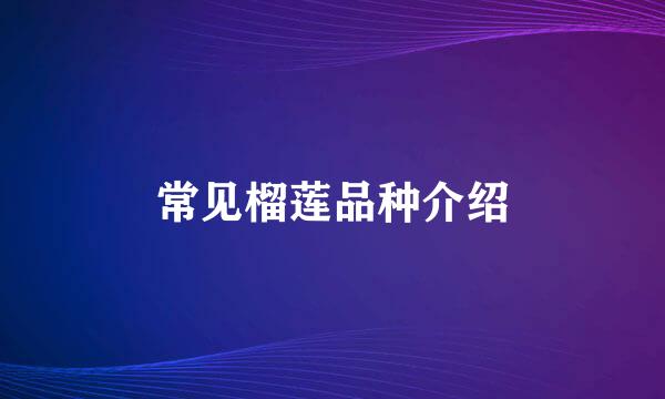 常见榴莲品种介绍