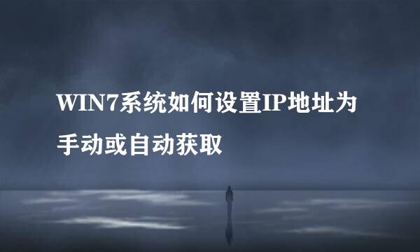 WIN7系统如何设置IP地址为手动或自动获取