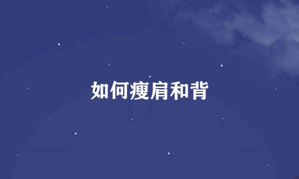 如何瘦肩和背