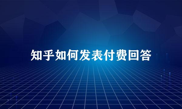 知乎如何发表付费回答