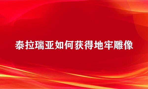 泰拉瑞亚如何获得地牢雕像
