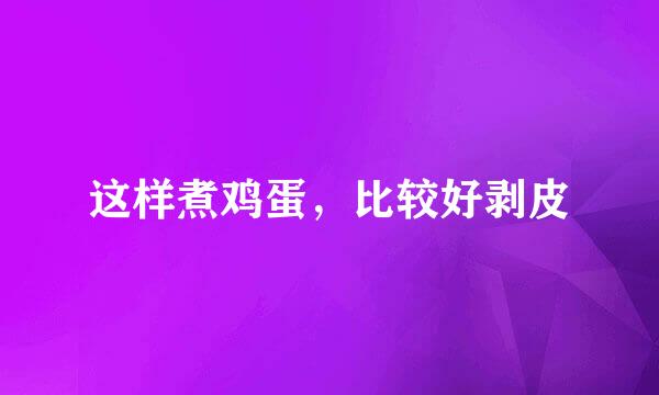 这样煮鸡蛋，比较好剥皮