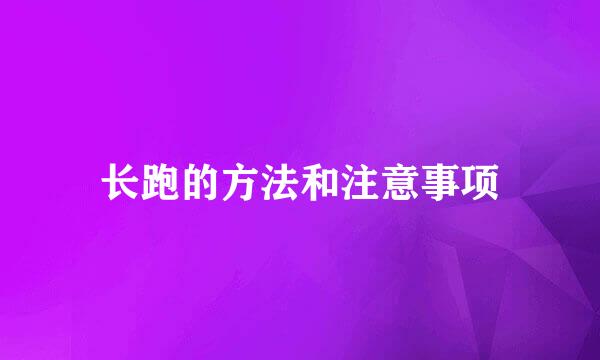 长跑的方法和注意事项