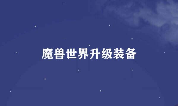 魔兽世界升级装备