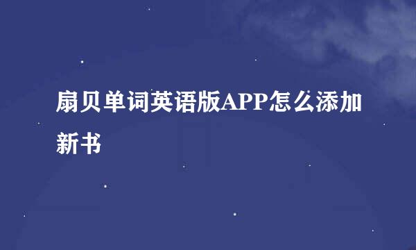 扇贝单词英语版APP怎么添加新书