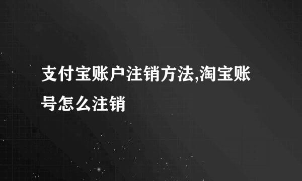 支付宝账户注销方法,淘宝账号怎么注销