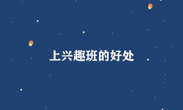 上兴趣班的好处
