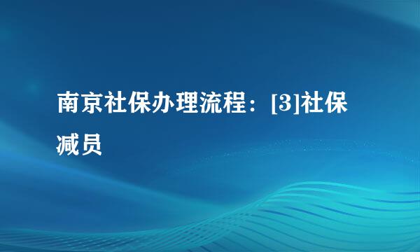 南京社保办理流程：[3]社保减员