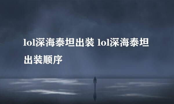 lol深海泰坦出装 lol深海泰坦出装顺序