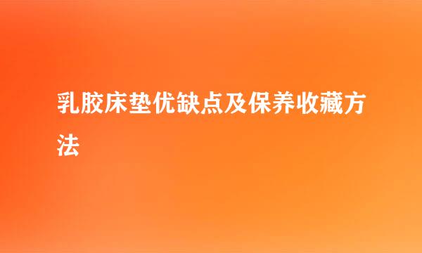 乳胶床垫优缺点及保养收藏方法
