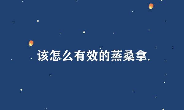 该怎么有效的蒸桑拿