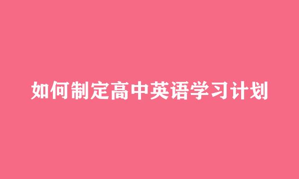 如何制定高中英语学习计划