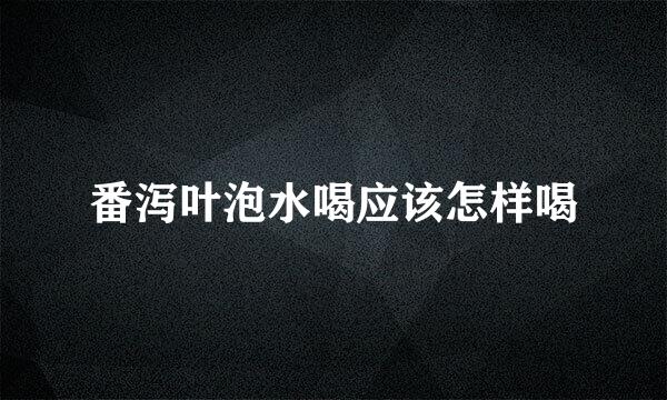 番泻叶泡水喝应该怎样喝