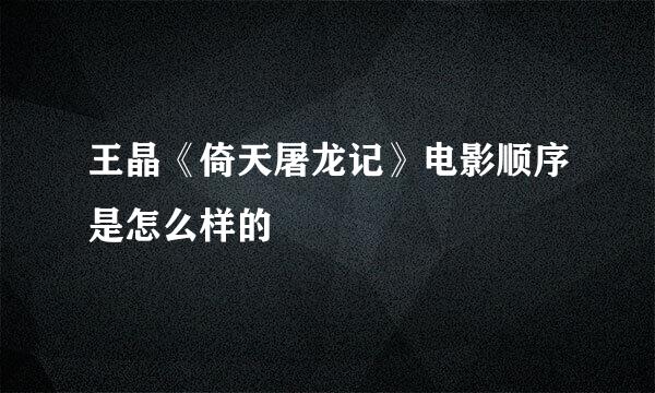 王晶《倚天屠龙记》电影顺序是怎么样的
