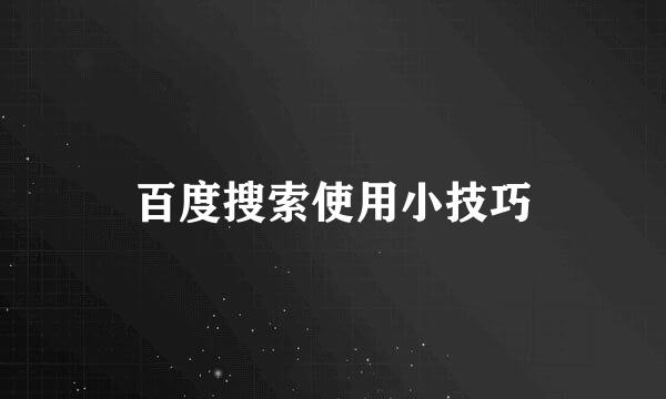 百度搜索使用小技巧