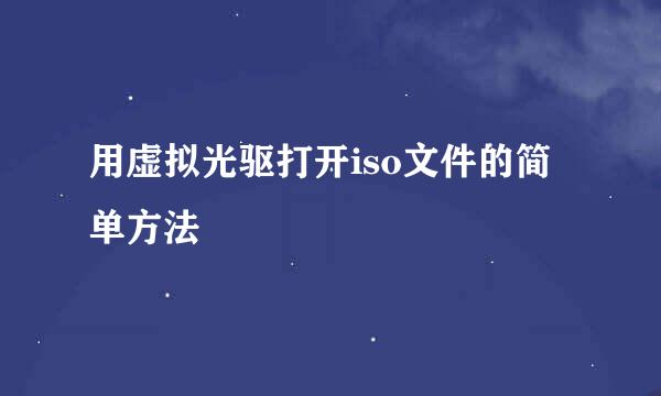 用虚拟光驱打开iso文件的简单方法