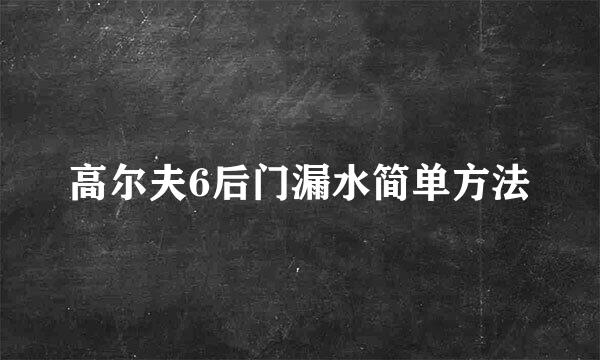高尔夫6后门漏水简单方法