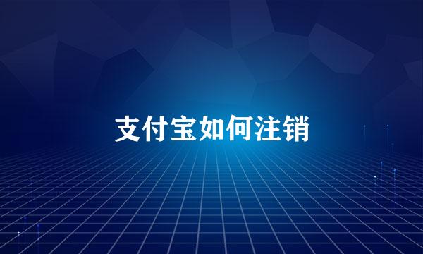 支付宝如何注销