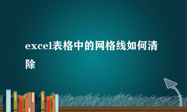 excel表格中的网格线如何清除