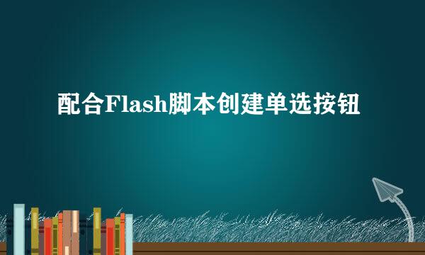 配合Flash脚本创建单选按钮