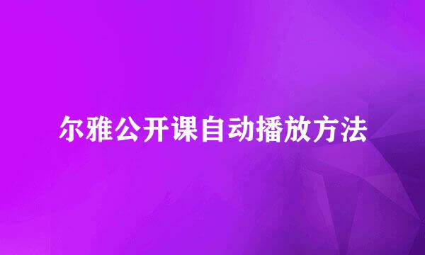 尔雅公开课自动播放方法