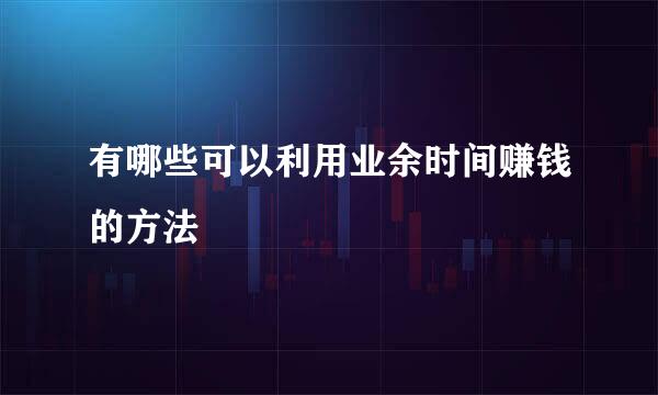 有哪些可以利用业余时间赚钱的方法