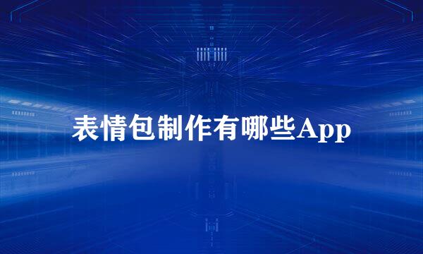 表情包制作有哪些App
