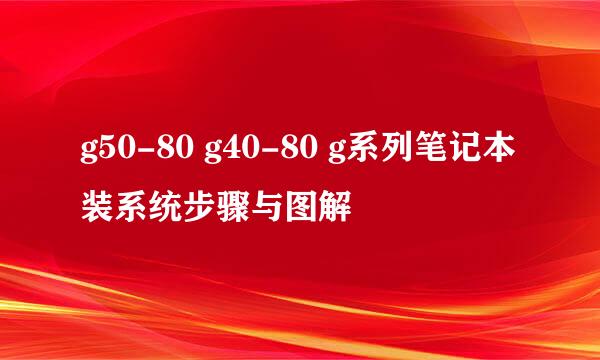 g50-80 g40-80 g系列笔记本装系统步骤与图解