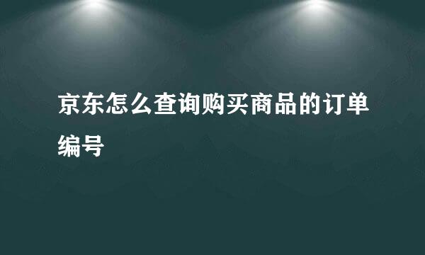 京东怎么查询购买商品的订单编号