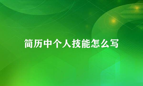 简历中个人技能怎么写