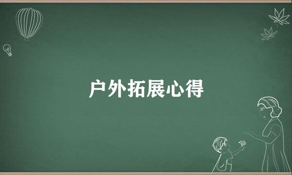 户外拓展心得