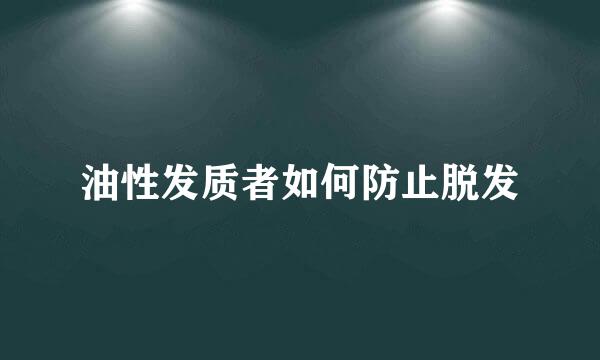 油性发质者如何防止脱发