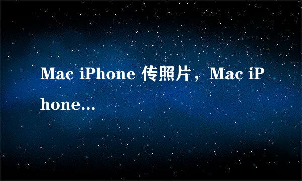 Mac iPhone 传照片，Mac iPhone AirDrop怎么用