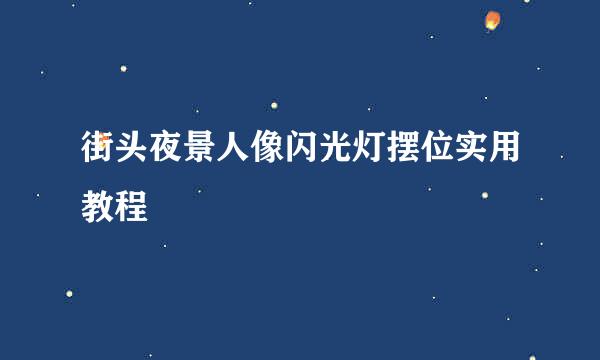 街头夜景人像闪光灯摆位实用教程