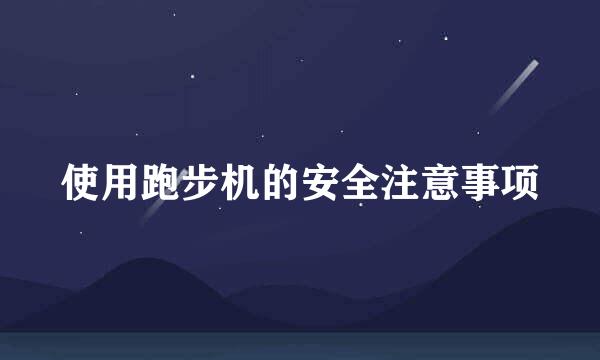 使用跑步机的安全注意事项