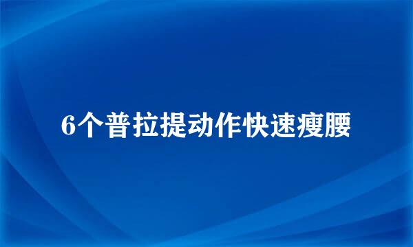 6个普拉提动作快速瘦腰