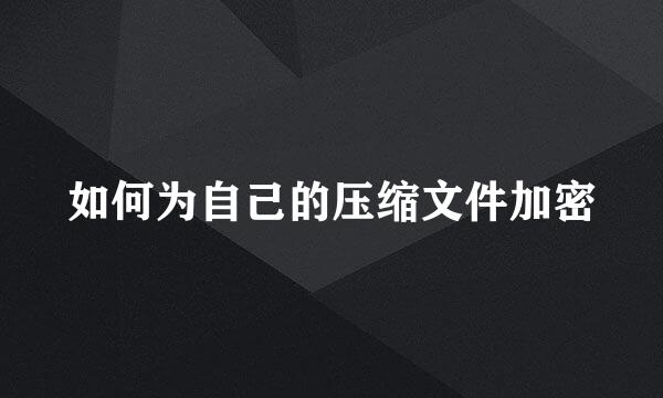 如何为自己的压缩文件加密