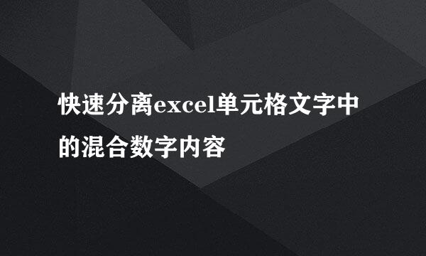 快速分离excel单元格文字中的混合数字内容
