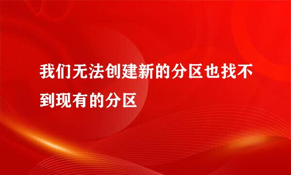 我们无法创建新的分区也找不到现有的分区
