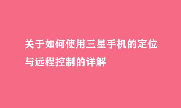 关于如何使用三星手机的定位与远程控制的详解