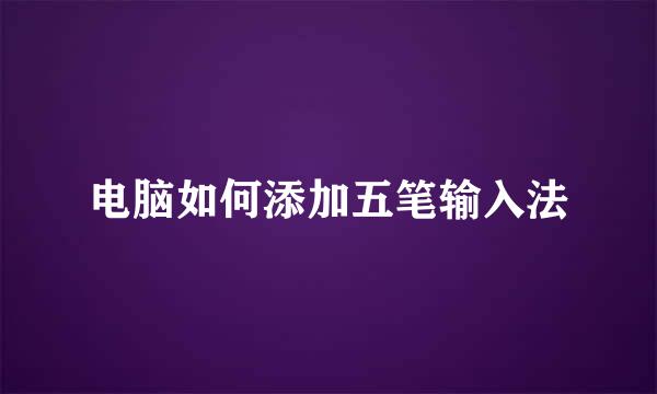 电脑如何添加五笔输入法