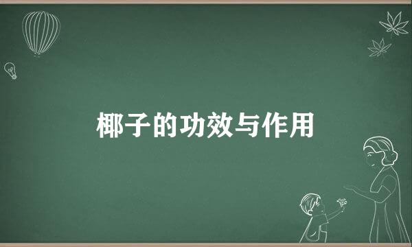 椰子的功效与作用