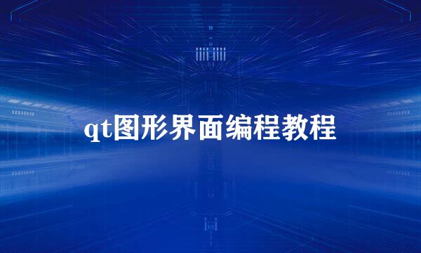 qt图形界面编程教程
