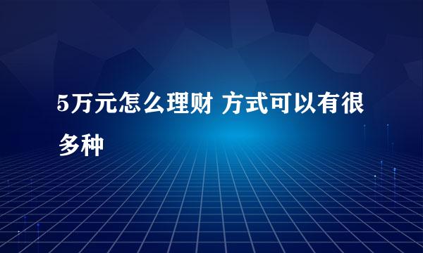 5万元怎么理财 方式可以有很多种
