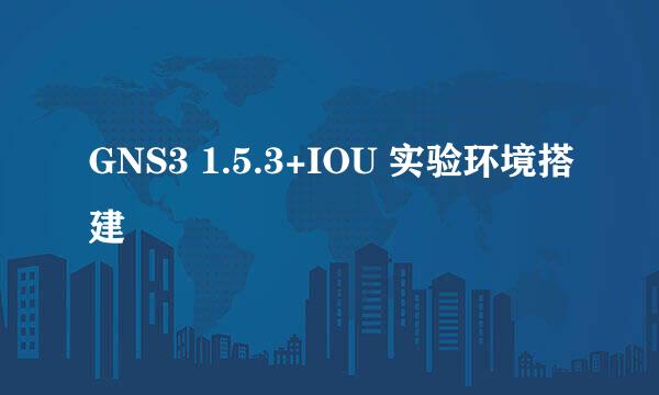 GNS3 1.5.3+IOU 实验环境搭建
