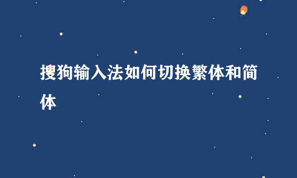 搜狗输入法如何切换繁体和简体