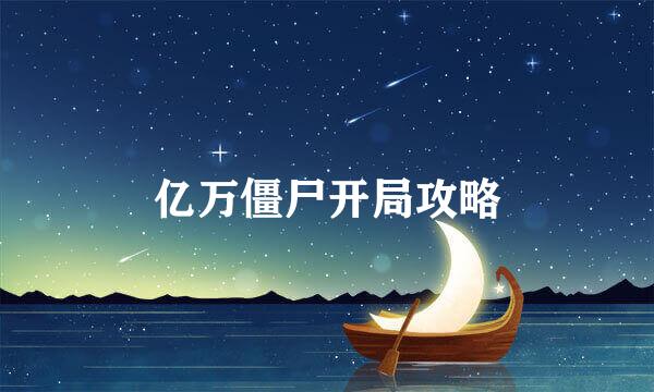 亿万僵尸开局攻略