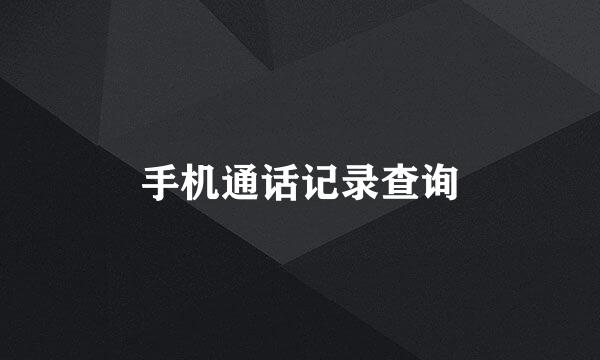 手机通话记录查询