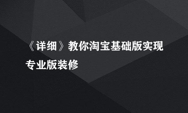 《详细》教你淘宝基础版实现专业版装修