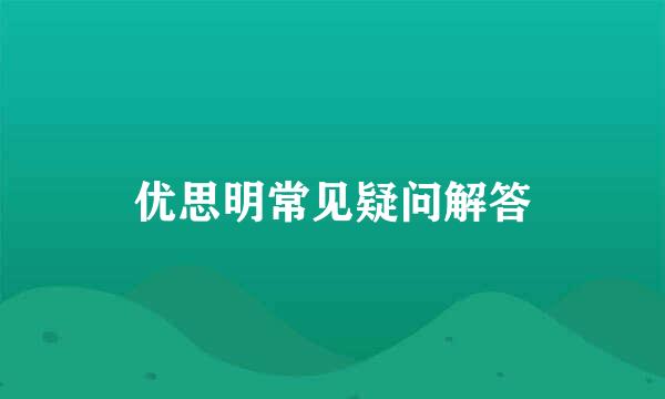优思明常见疑问解答